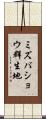 ミズバショウ群生地 Scroll