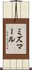 ミズマール Scroll