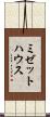 ミゼット・ハウス Scroll