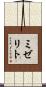 ミゼリト Scroll