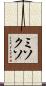 ミソクソ Scroll