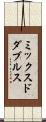 ミックスドダブルス Scroll