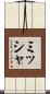 ミッシャ Scroll