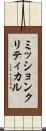ミッションクリティカル Scroll