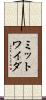ミットワイダ Scroll