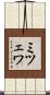 ミツェワ Scroll