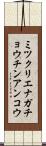 ミツクリエナガチョウチンアンコウ Scroll