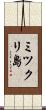 ミツクリ島 Scroll