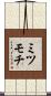 ミツモチ Scroll