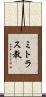 ミトラス教 Scroll