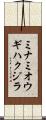 ミナミオウギハクジラ Scroll