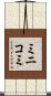 ミニコミ Scroll