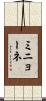 ミニョーネ Scroll
