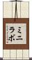 ミニラボ Scroll