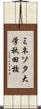 ミネソタ大学秋田校 Scroll
