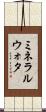 ミネラル・ウォタ Scroll