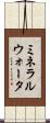 ミネラルウォータ Scroll