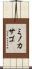 ミノカサゴ Scroll