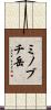 ミノブチ岳 Scroll