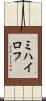 ミハイロフ Scroll