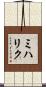 ミハリク Scroll