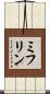 ミフリン Scroll