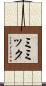 ミミック Scroll