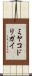 ミヤコドリガイ Scroll