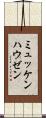 ミュッケンハウゼン Scroll