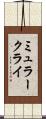 ミュラークライ Scroll