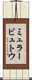 ミュラービュトウ Scroll