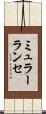 ミュラーランセ Scroll
