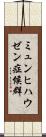 ミュンヒハウゼン症候群 Scroll
