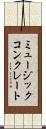 ミュージックコンクレート Scroll