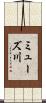 ミューズ川 Scroll