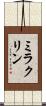 ミラクリン Scroll