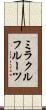 ミラクルフルーツ Scroll