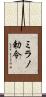 ミラノ勅令 Scroll