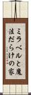 ミラベルと魔法だらけの家 Scroll