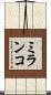 ミランコ Scroll
