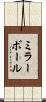 ミラーボール Scroll