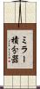 ミラー積分器 Scroll