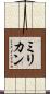 ミリカン Scroll