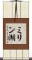 ミリン湖 Scroll