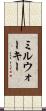 ミルウォーキー Scroll