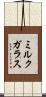 ミルクガラス Scroll