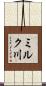 ミルク川 Scroll