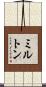 ミルトン Scroll