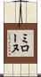 ミローヌ Scroll