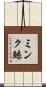 ミンク鯨 Scroll